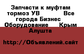 Запчасти к муфтам-тормоз УВ - 3135. - Все города Бизнес » Оборудование   . Крым,Алушта